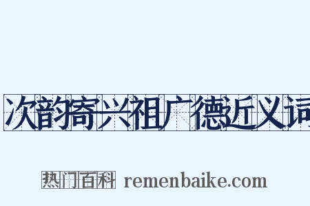 次韵寄兴祖广德近义词是什么意思的图片